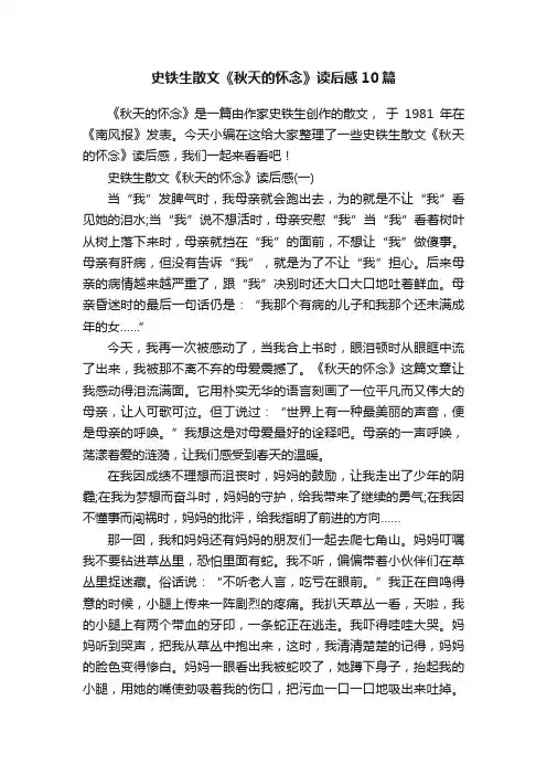 史铁生散文《秋天的怀念》读后感10篇