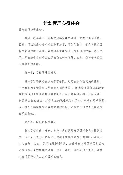 计划管理心得体会