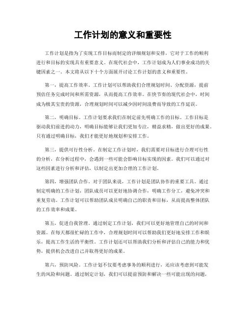 工作计划的意义和重要性