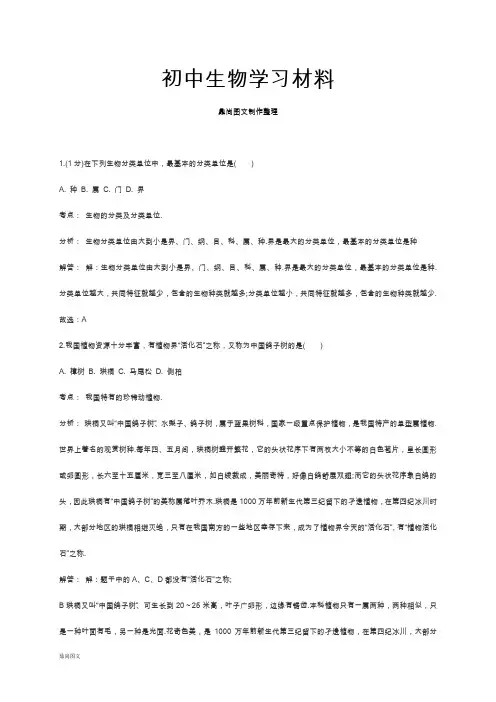 中考专题1.(1分)在下列生物分类单位中,最基本的分类单位是(  )