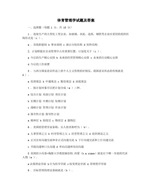 体育管理学试题及答案
