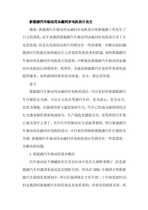 新能源汽车驱动用永磁同步电机设计论文
