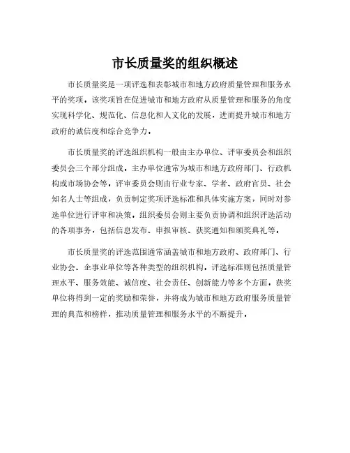 市长质量奖的组织概述