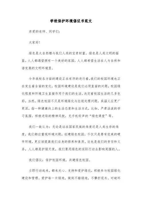 学校保护环境倡议书范文（三篇）