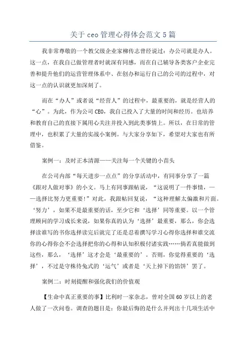 关于ceo管理心得体会范文5篇