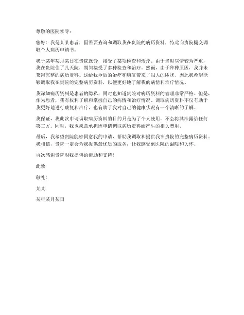 调取个人病历申请书