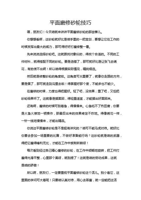 平面磨修砂轮技巧