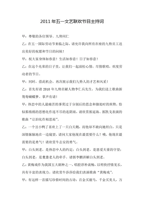 2011年五一文艺联欢节目主持词