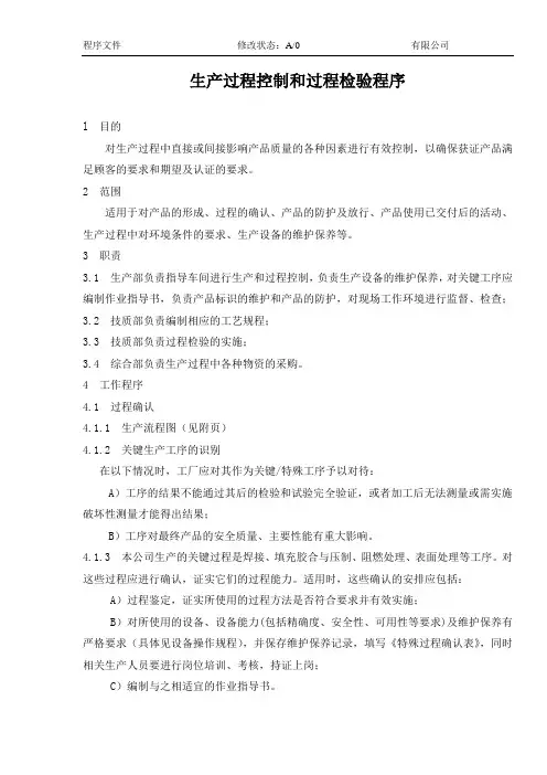 生产过程控制和过程检验程序