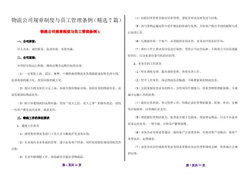 物流公司规章制度与员工管理条例(精选7篇)