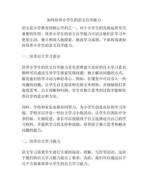 如何培养小学生的语文自学能力