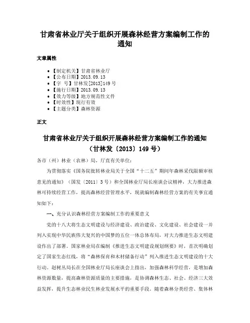 甘肃省林业厅关于组织开展森林经营方案编制工作的通知