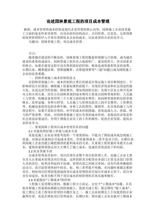 论述园林景观工程的项目成本管理