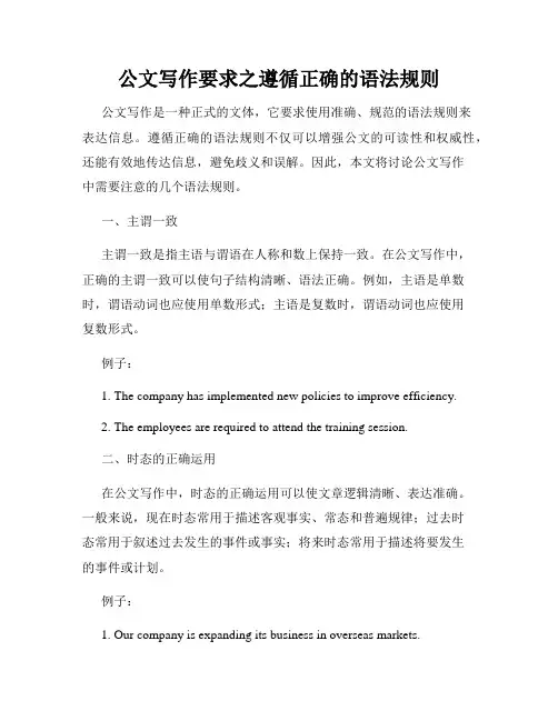 公文写作要求之遵循正确的语法规则