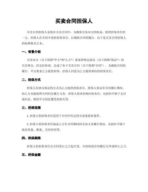 买卖合同担保人