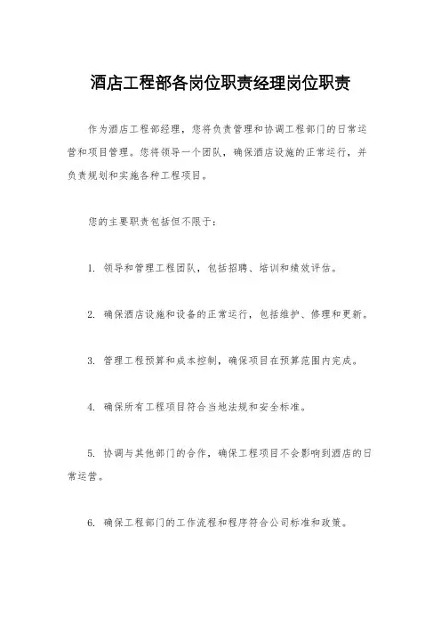酒店工程部各岗位职责经理岗位职责