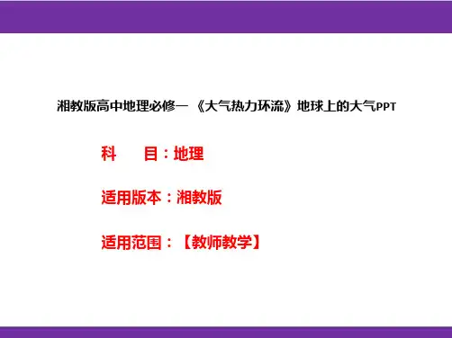 湘教版高中地理必修一《大气热力环流》地球上的大气PPT