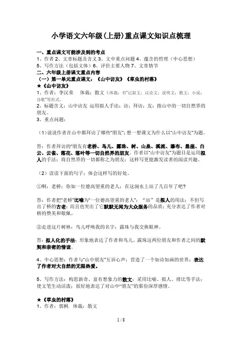 小学语文六年级(上册)重点课文知识点梳理