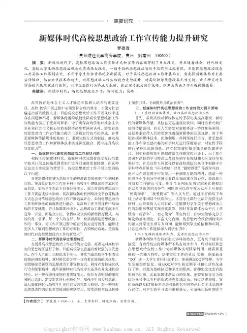 新媒体时代高校思想政治工作宣传能力提升研究