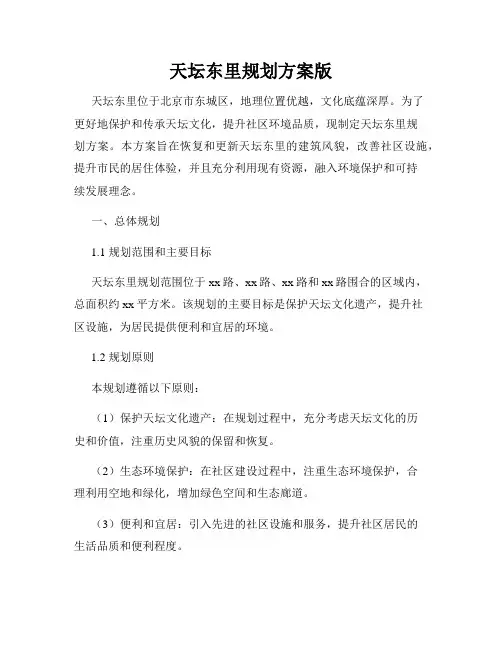 天坛东里规划方案版