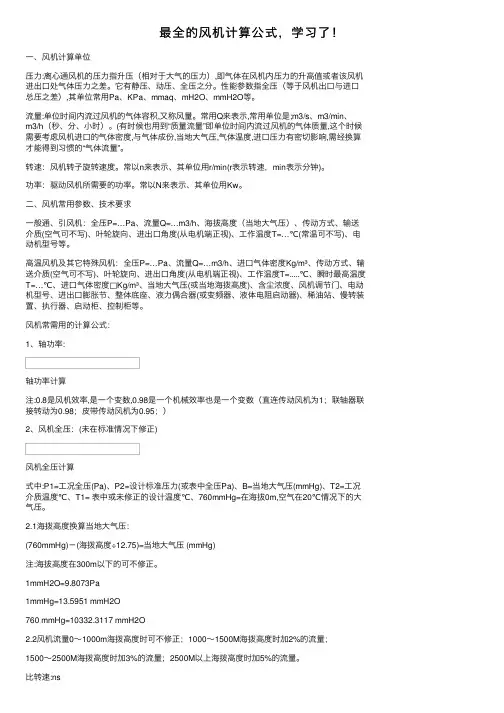 最全的风机计算公式，学习了！