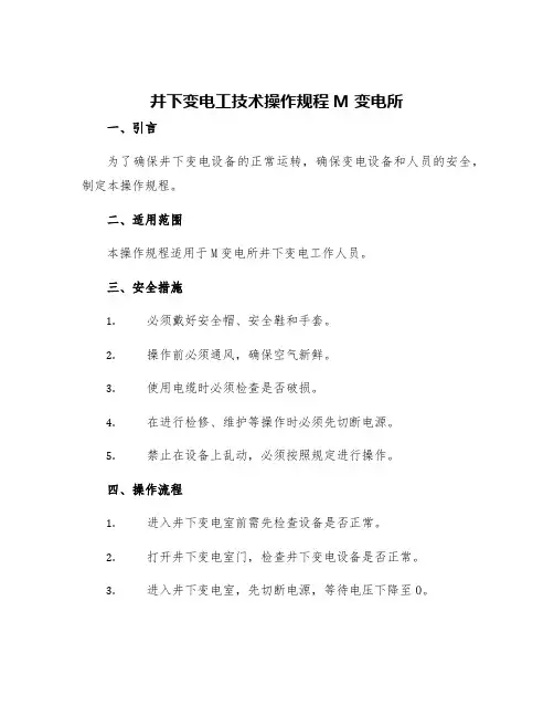 井下变电工技术操作规程M变电所