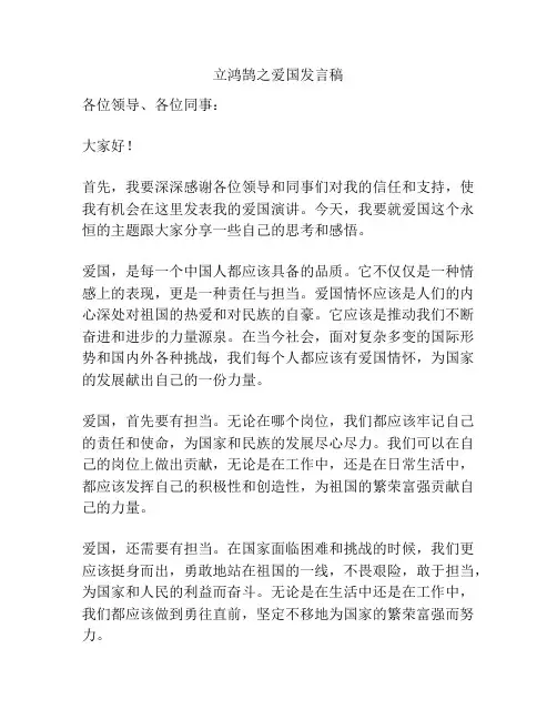 立鸿鹄之爱国发言稿
