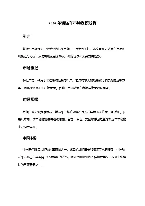 2024年轿运车市场规模分析