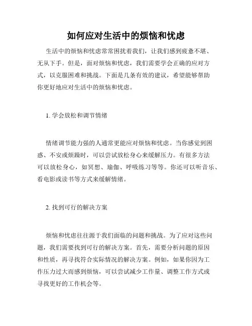 如何应对生活中的烦恼和忧虑