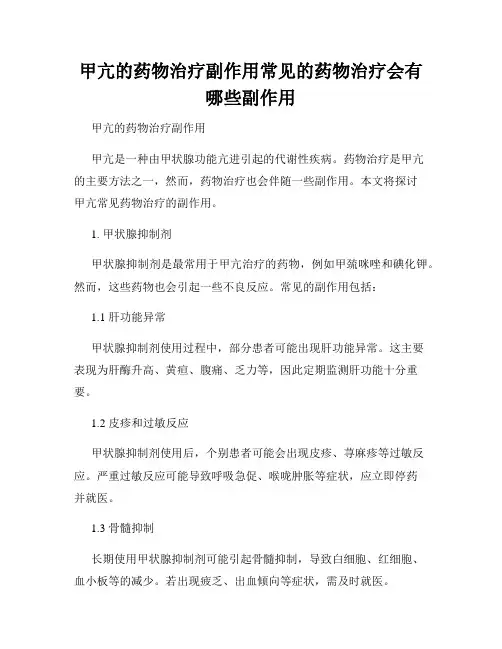 甲亢的药物治疗副作用常见的药物治疗会有哪些副作用