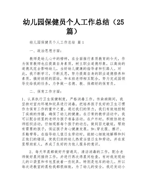 幼儿园保健员个人工作总结(25篇)