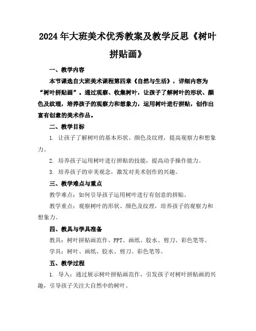 2024年大班美术优秀教案及教学反思《树叶拼贴画》