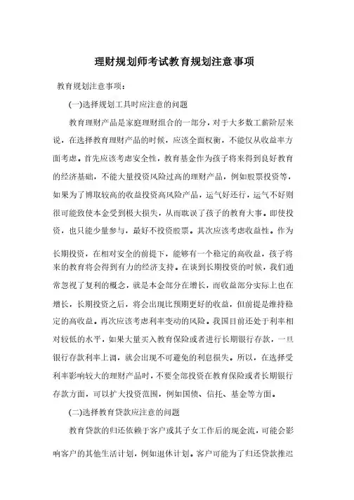 理财规划师考试教育规划注意事项.doc