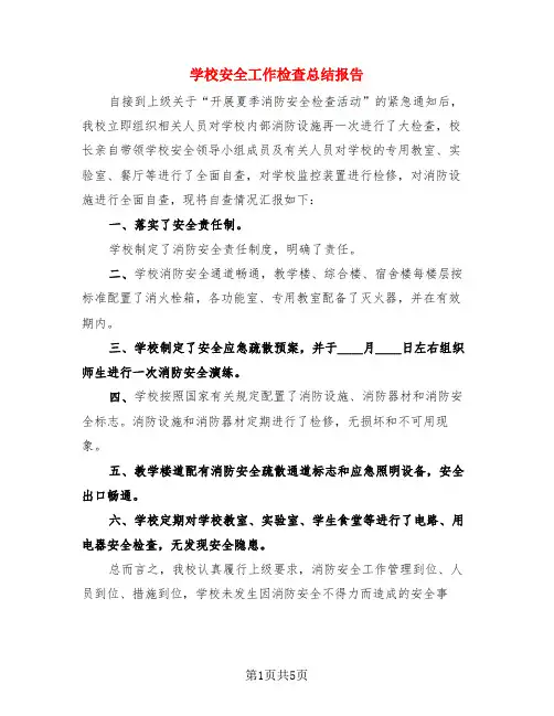 学校安全工作检查总结报告(3篇)