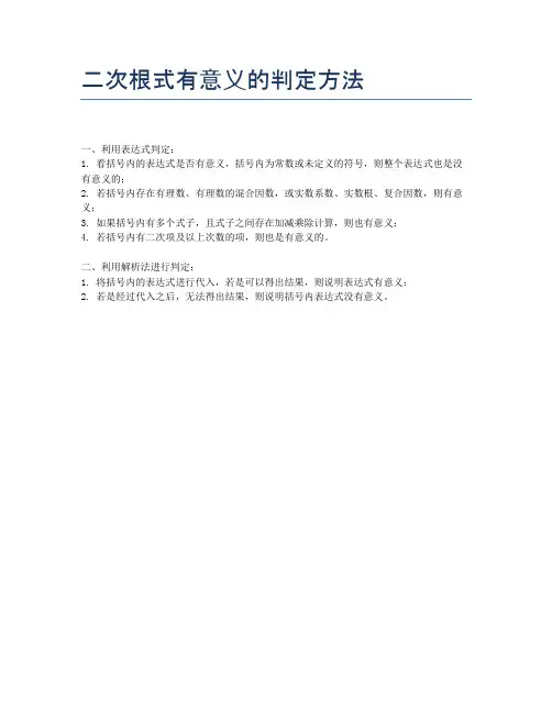 二次根式有意义的判定方法
