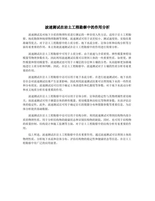 波速测试在岩土工程勘察中的作用分析