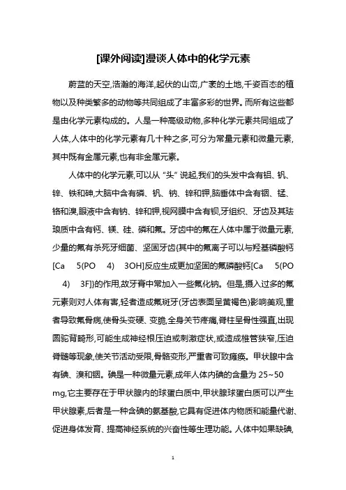 [课外阅读]漫谈人体中的化学元素