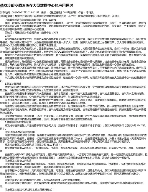 蒸发冷却空调系统在大型数据中心的应用探讨