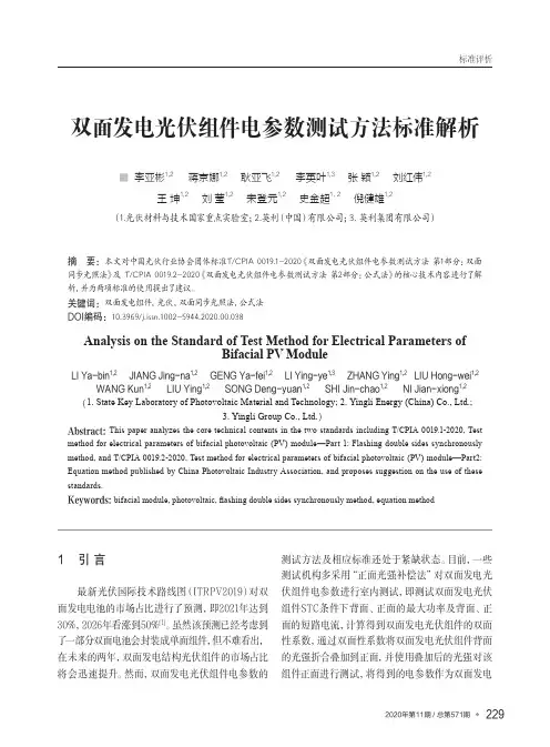 双面发电光伏组件电参数测试方法标准解析