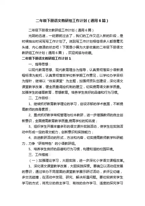 二年级下册语文教研组工作计划（通用6篇）