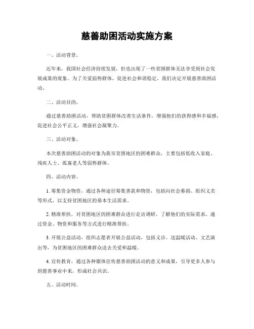 慈善助困活动实施方案