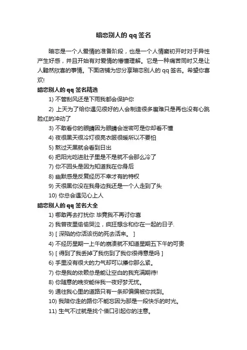 暗恋别人的qq签名