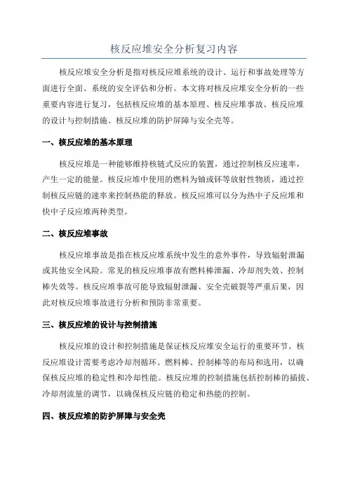 核反应堆安全分析复习内容