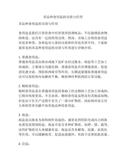 多品种食用盐的功效与作用