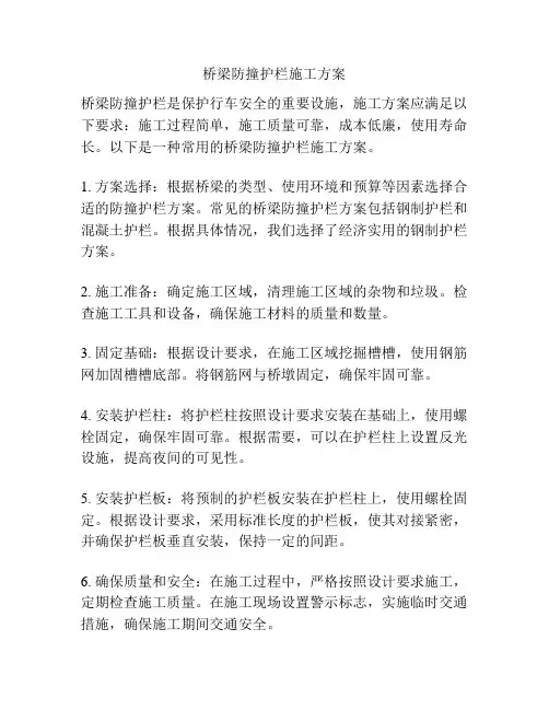 桥梁防撞护栏施工方案