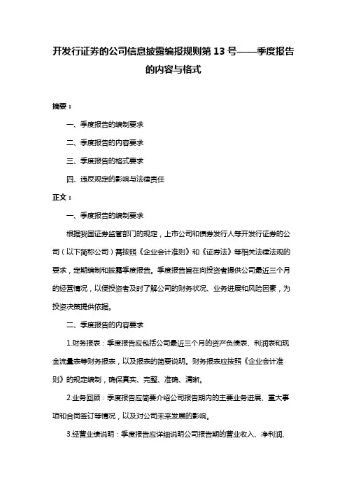 开发行证券的公司信息披露编报规则第13号——季度报告的内容与格式