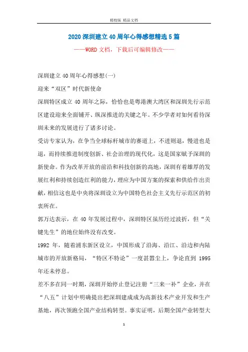 2020深圳建立40周年心得感想精选5篇