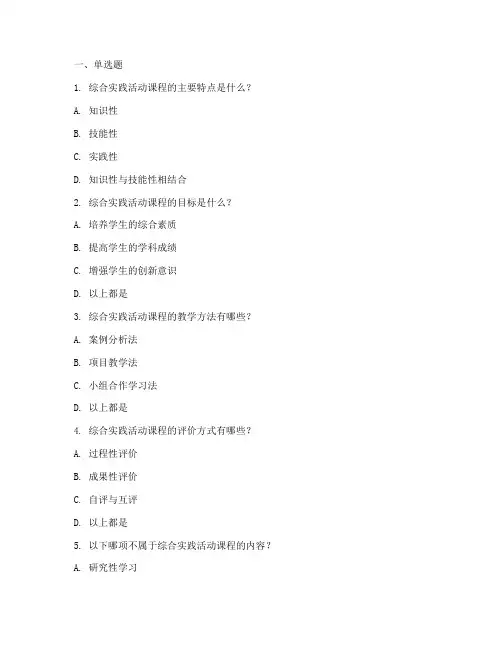 综合实践教育题库
