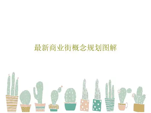 最新商业街概念规划图解146页PPT