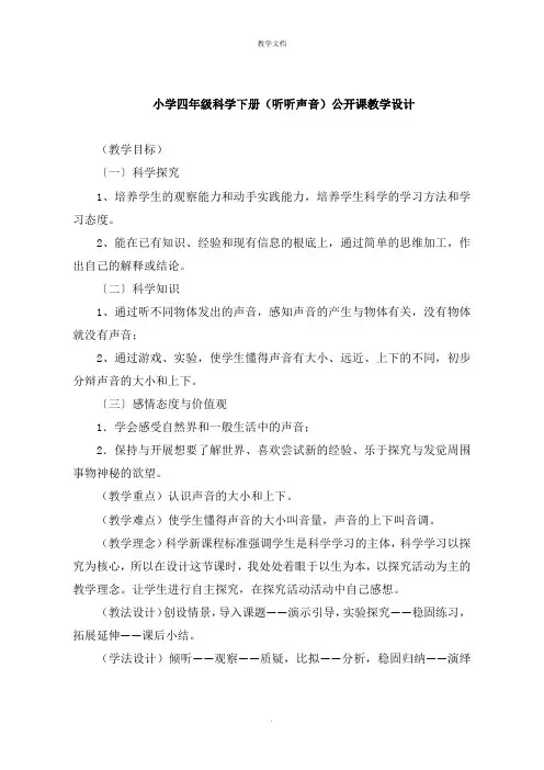 小学四年级科学下册《听听声音》公开课教学设计